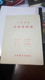 老节目单：八场话剧 少校黄植成（孤本）