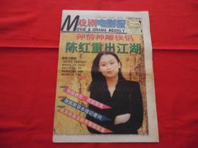 戏剧电影报。1998年3月26日。第【11】期。1---8版。【陈红】重出江湖。京剧大观。漫话小【赵松樵】。京剧【朝阳沟】===【刘秀荣】饰银环，【李光】饰栓宝。藏珍楼。松柏庵往事。精美的‘封神’脸谱火花。