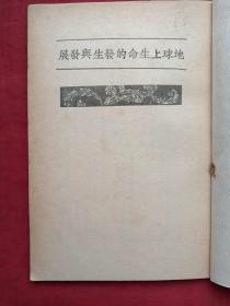馆藏本《地球上生命的发生与发展》1950年（万峰编译、新华书店东北总分店、有：河南省立睢县中学图书印章）