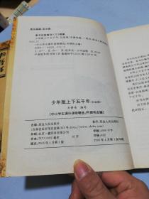 中小学生课外读物精选新课标必读文库.上下五千年 白金版