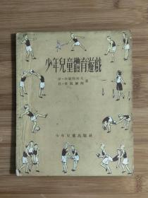 ●乖乖插图本：《少年儿童体育游戏》仇标译【1953年少儿版大32开78面】！