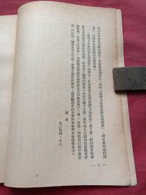 馆藏本《地球上生命的发生与发展》1950年（万峰编译、新华书店东北总分店、有：河南省立睢县中学图书印章）