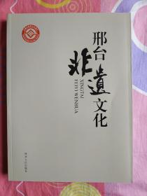 邢台非遗文化