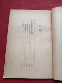 馆藏本《地球上生命的发生与发展》1950年（万峰编译、新华书店东北总分店、有：河南省立睢县中学图书印章）