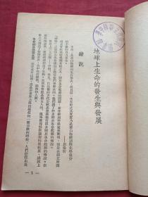 馆藏本《地球上生命的发生与发展》1950年（万峰编译、新华书店东北总分店、有：河南省立睢县中学图书印章）