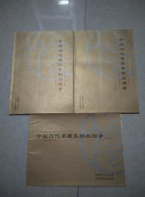 中国历代名画复制品图录  全三册