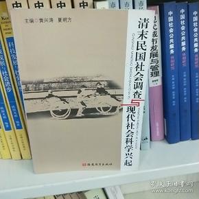 清末民国社会调查与现代社会科学兴起