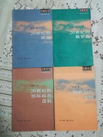 冷眼向洋 百年风云启示录：20世纪的美国 20世纪的欧洲 20世纪的俄罗斯 20世纪的国际政治逻辑 四册合售（全部一版一印四册无破损印章勾画）