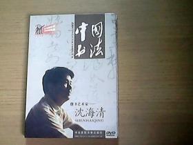 中国书法之沈海清（DVD）