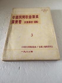 中国民间歌曲集成 广东卷 3  汉族部份【 油印本初稿   内含后附四张大幅漂亮的区域、民族聚居、方言分布、主要歌种分布图】