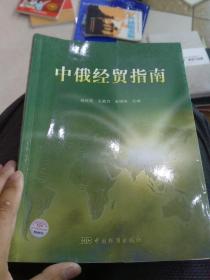 中俄经贸指南