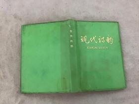现代诗韵（带毛主席语录）【75年一版一印 仅3000000册】