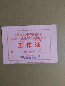 上海市长宁区革命委员会，治理，三废，工作检查团工作证