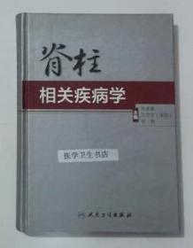 脊柱相关疾病学    韦贵康  王守东等主编，本书系绝版书，九五品，无字迹，现货，正版（假一赔十）