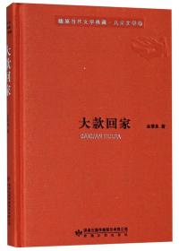 陇原当代文学典藏散文卷：大款回家H2-20-5-3