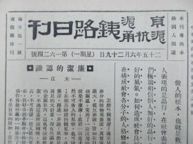 民国原版杂志 京沪沪杭甬铁路日刊 第1624号 1936年6月29日 8页 16开平装