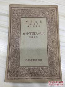 万有文库第一集一千种 太平天国革命史