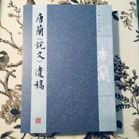 唐兰说文遗稿 唐蘭說文遺稿  唐兰著作精选  印数非常有限。