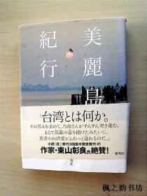 【日文原版】美麗島紀行（乃南アサ著 32開硬精裝本 此書獲第153回直木賞受賞作）