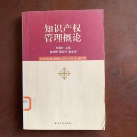 知識產(chǎn)權(quán)管理概論