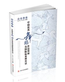 中国优秀舞蹈作品赏析及国际标准舞史话