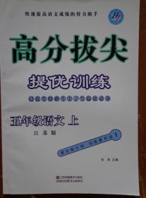 高分拔尖·提优训练 五年级语文 上 江苏版 本书从策划到编写均以有效提高学生的学习成绩，向优秀拔尖迈进为宗旨，是培优生、快班生、尖子生提优的必备读物，快速提高学生语文成绩的得力助手。本书紧扣教材，与课文教学同步，按课时展开，每课时分为“课堂夺冠”“课外提优”“高分拔尖”三大板块，全面点击教学中的重点、难点，指导学生探究性学习。