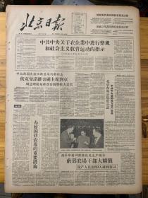 北京日报1957年9月13日。中共中央关于在企业中进行整风和社会主义教育运动的指示。