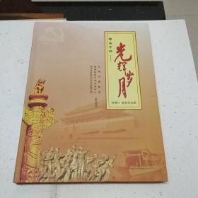 邮品中的——光辉岁月