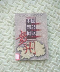 中国西部概览  贵州［2000一版一印印数5000］（10包邮挂刷）