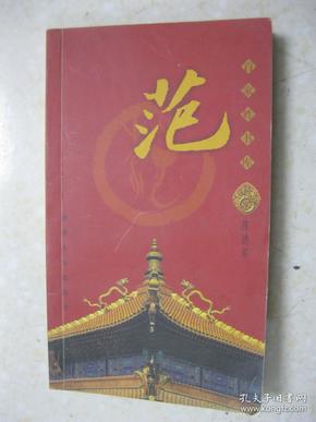 百家姓书库 范（详细叙述范姓寻根（寻根帝尧 四代显贵）、晋国范氏（士会封范 范姓肇始，定公之难 范氏覆灭）、范姓的播迁及早期名人、两晋南北朝时期著名的范氏宗族（南阳范氏，吴郡钱塘范氏）、唐宋时期的范氏官僚地主宗族（三代元老范质，一代名臣范仲淹家族）、明清时期的范姓盛族与盛事（天一阁范氏，辽东范氏范文程家族）、近现代时期的范姓（四川内江范氏），是研究和编修范氏家谱、范氏宗谱、范氏族谱的重要参考资料）