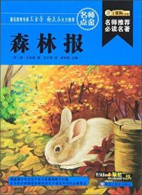 森林报/名师推荐必读名著