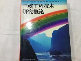 三峡工程技术研究概论