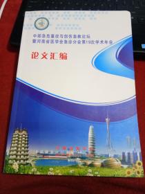 中部急危重症与创伤急救论坛暨河南省医学会急诊分会第十九次学术年会论文汇编