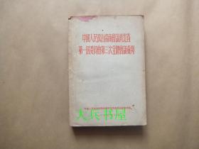 中国人民政治协商会议河北省第一届委员会第三次全体会议汇刊