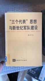 三个代表思想与新世纪军队建设