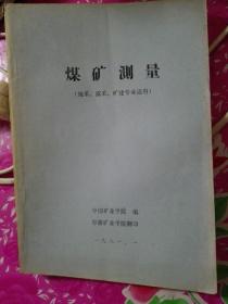 煤矿测量--地采 漏采 矿建专业适用