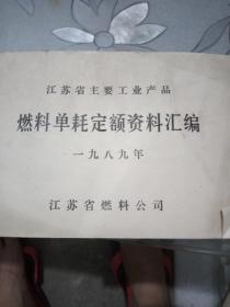 1989年江苏省主要工业产品燃料单耗定额资料汇编