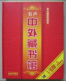 有声・中外藏书馆（视听珍藏版） 20张CD-ROM 精装纸质礼盒