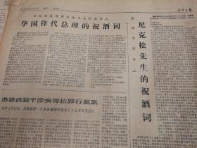 国务院举行宴会，热烈欢迎尼克松先生和夫人！1976年2月23日《贵州日报》