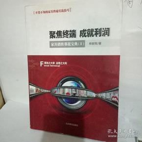 聚焦终端成就利润   不得不知的家居终端实战技巧