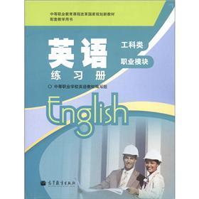中等职业教育课程改革国家规划新教材配套教学用书：英语练习册