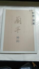 《中国书画 兰亭神韵 贾起家书法主题展作品集》