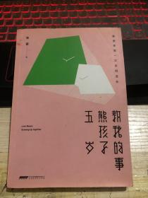 五岁熊孩子教我的事：爱原来是一次共同成长