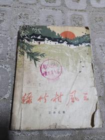 绿竹村风云第一部【人民文学出版社1965年一版一印，杜应强 李锦堂 陈政明铜版木刻插图。】