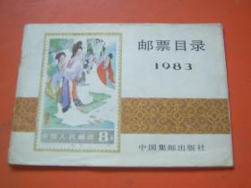 邮票目录1983