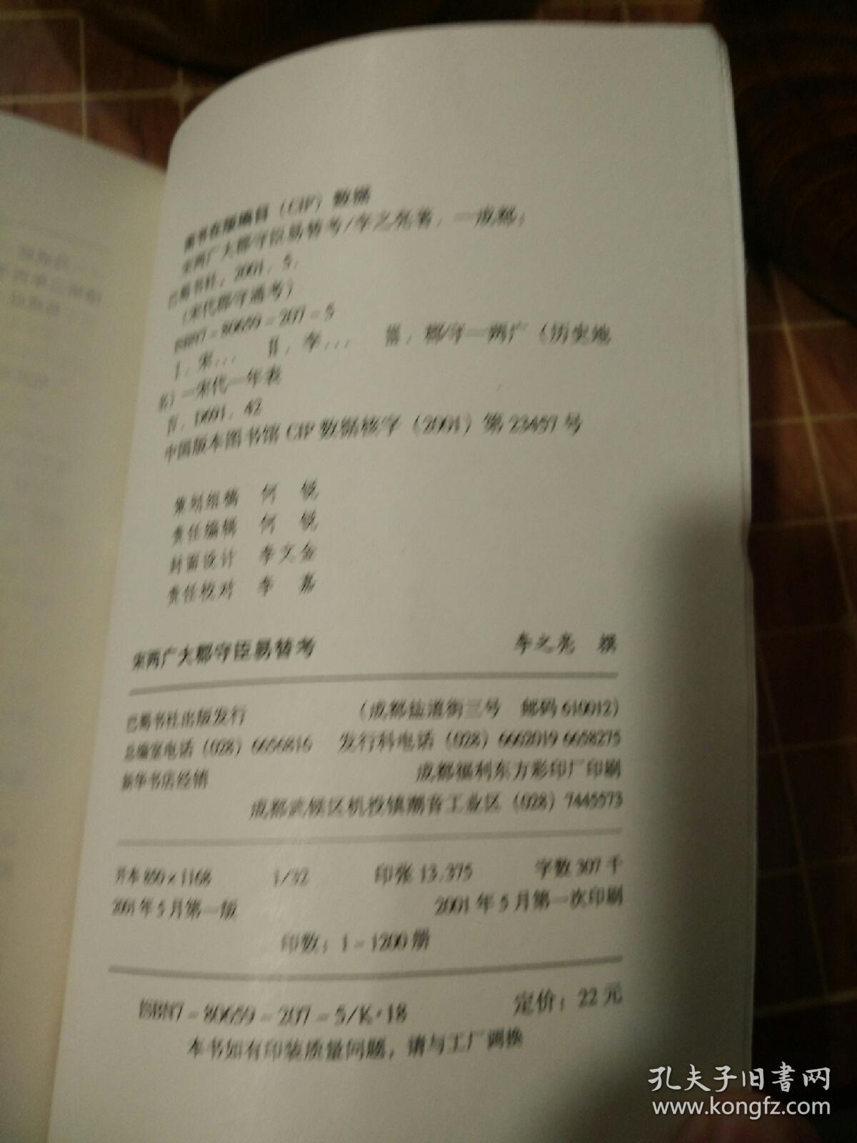 宋两广大郡守臣易替考 一版一印（包开发票！）