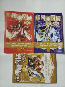 神澜奇域：无双珠（1-3）  唐家三少