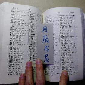 朝鲜语词汇实用词典（朝鲜文）