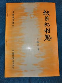 作者钤印 签名本：秋日的相思