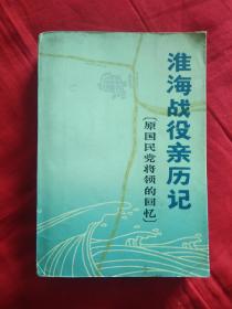 淮海战役亲历记【原国民党将领的回忆】